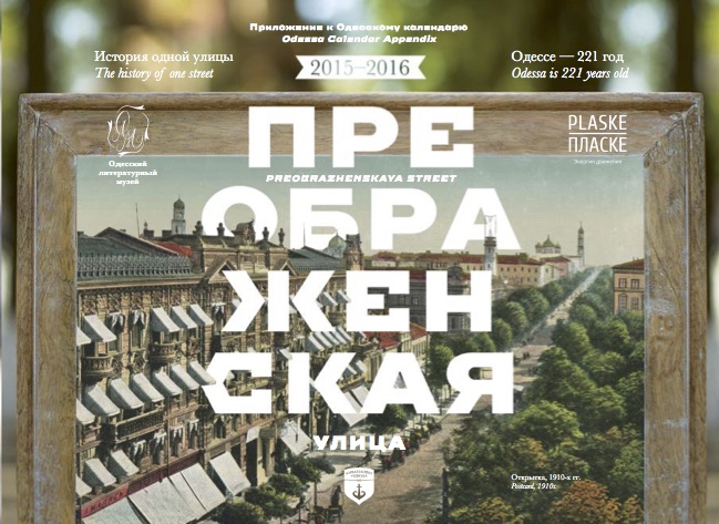 Обложка &laquo;Одесского календаря&raquo; &mdash; &laquo;История одной улицы: Улица Преображенская&raquo;