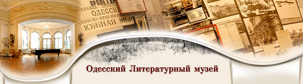 Одесский литературный музей